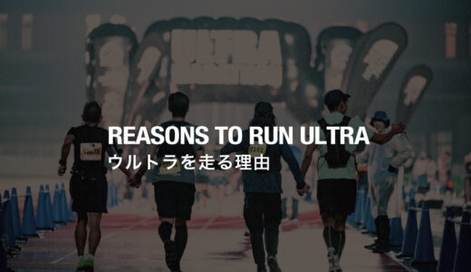 ウルトラを走る理由